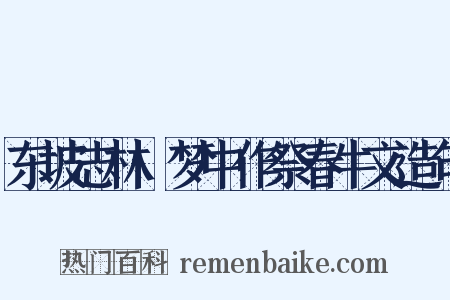东坡志林·梦中作祭春牛文造句是什么意思的图片